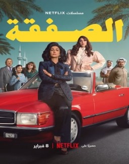 voir serie الصفقة saison  1